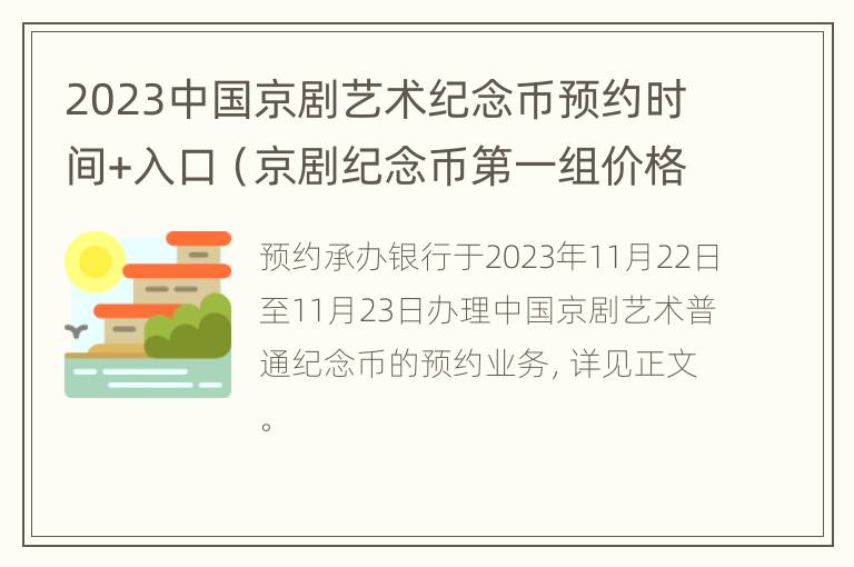 2023中国京剧艺术纪念币预约时间+入口（京剧纪念币第一组价格）