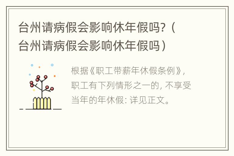 台州请病假会影响休年假吗？（台州请病假会影响休年假吗）