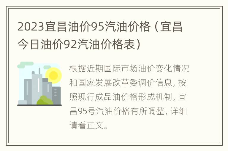 2023宜昌油价95汽油价格（宜昌今日油价92汽油价格表）