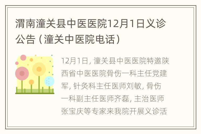 渭南潼关县中医医院12月1日义诊公告（潼关中医院电话）