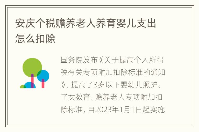 安庆个税赡养老人养育婴儿支出怎么扣除