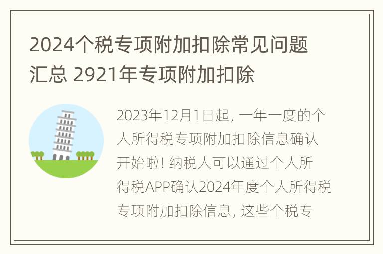 2024个税专项附加扣除常见问题汇总 2921年专项附加扣除