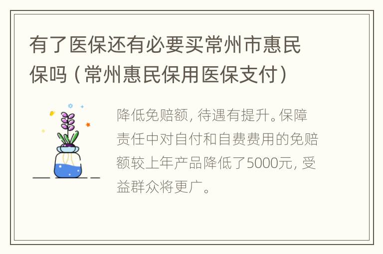 有了医保还有必要买常州市惠民保吗（常州惠民保用医保支付）