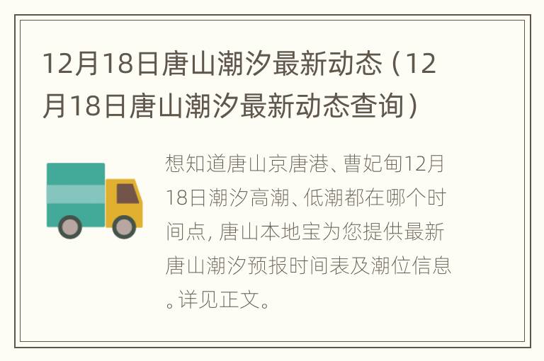 12月18日唐山潮汐最新动态（12月18日唐山潮汐最新动态查询）