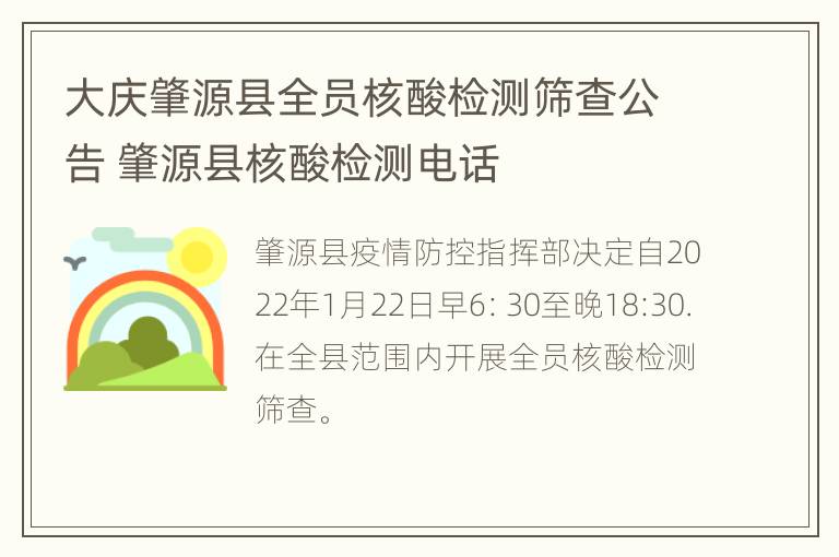 大庆肇源县全员核酸检测筛查公告 肇源县核酸检测电话