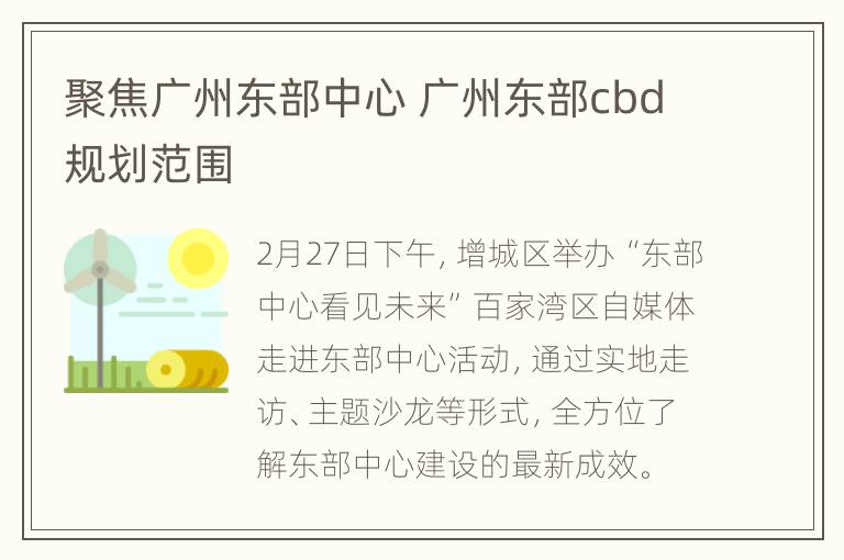 聚焦广州东部中心 广州东部cbd规划范围