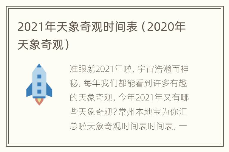 2021年天象奇观时间表（2020年天象奇观）