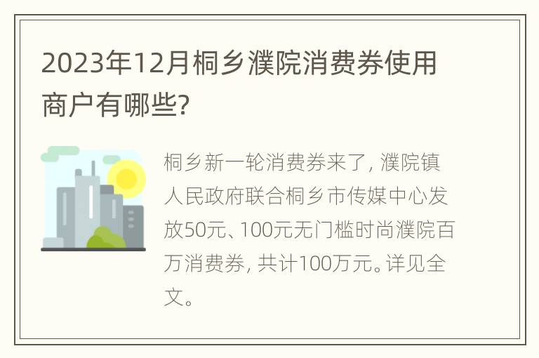 2023年12月桐乡濮院消费券使用商户有哪些？