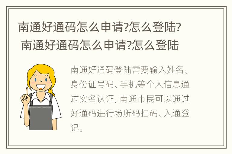 南通好通码怎么申请?怎么登陆? 南通好通码怎么申请?怎么登陆不了