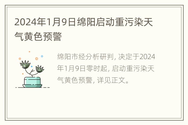 2024年1月9日绵阳启动重污染天气黄色预警