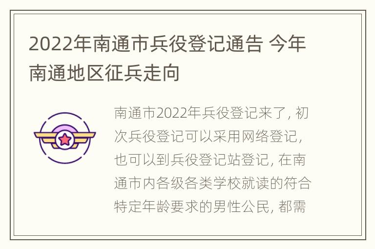 2022年南通市兵役登记通告 今年南通地区征兵走向