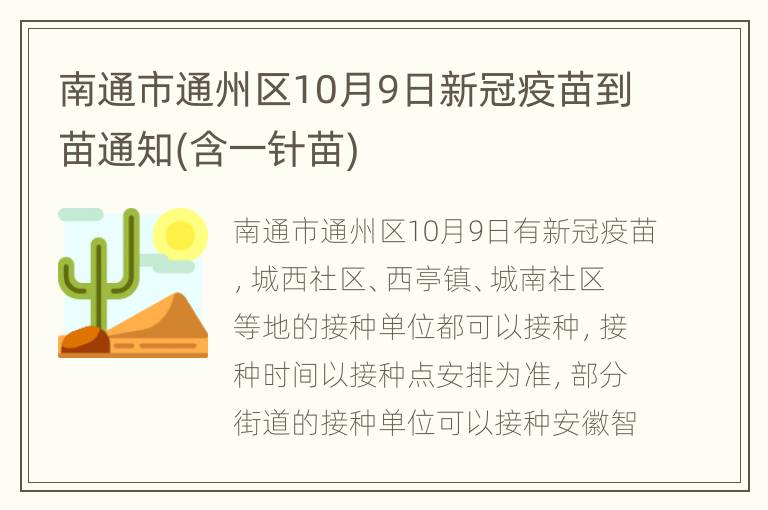 南通市通州区10月9日新冠疫苗到苗通知(含一针苗)