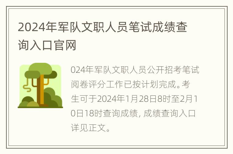 2024年军队文职人员笔试成绩查询入口官网