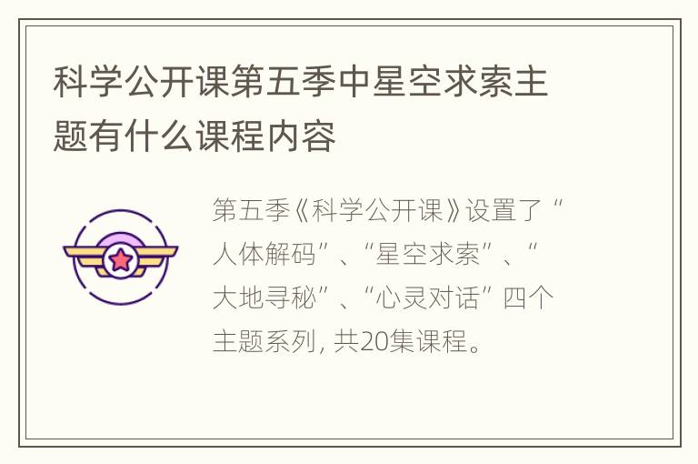 科学公开课第五季中星空求索主题有什么课程内容