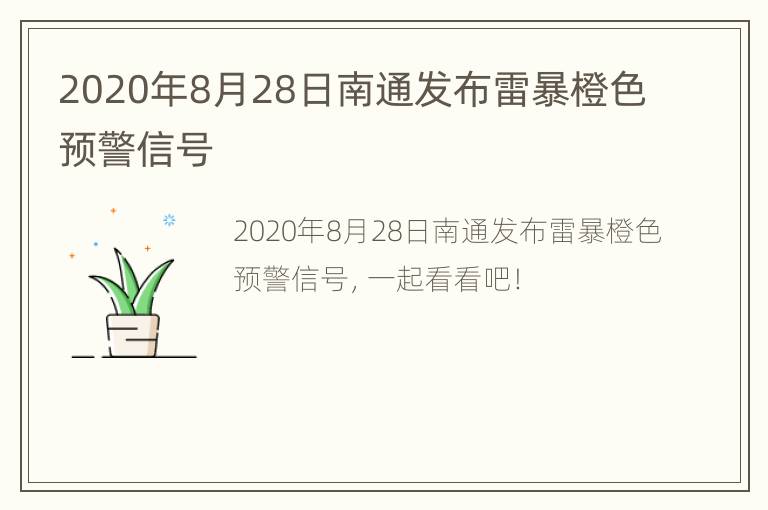 2020年8月28日南通发布雷暴橙色预警信号