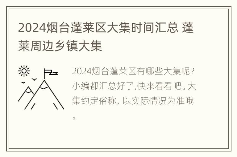 2024烟台蓬莱区大集时间汇总 蓬莱周边乡镇大集