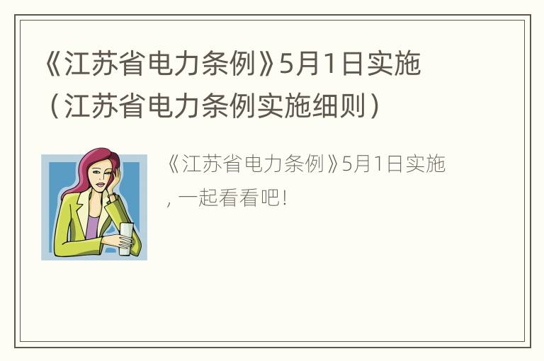 《江苏省电力条例》5月1日实施（江苏省电力条例实施细则）