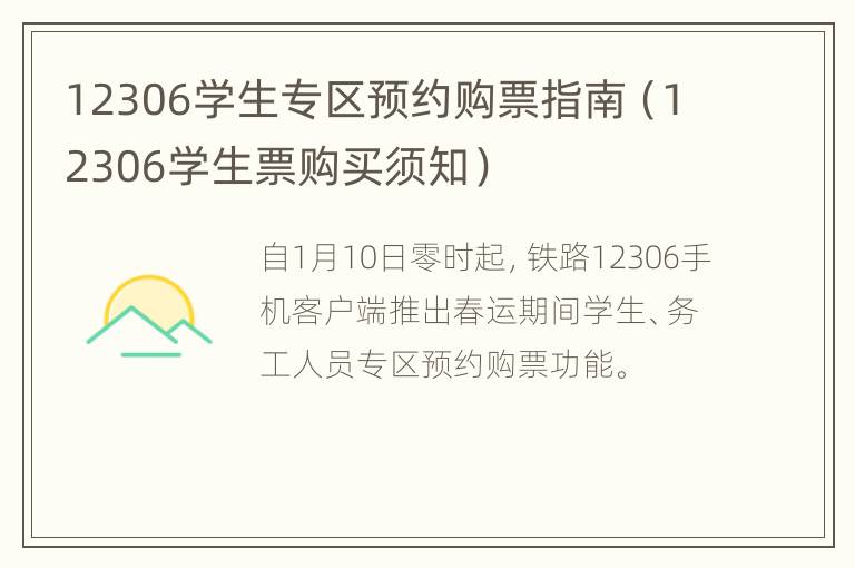 12306学生专区预约购票指南（12306学生票购买须知）