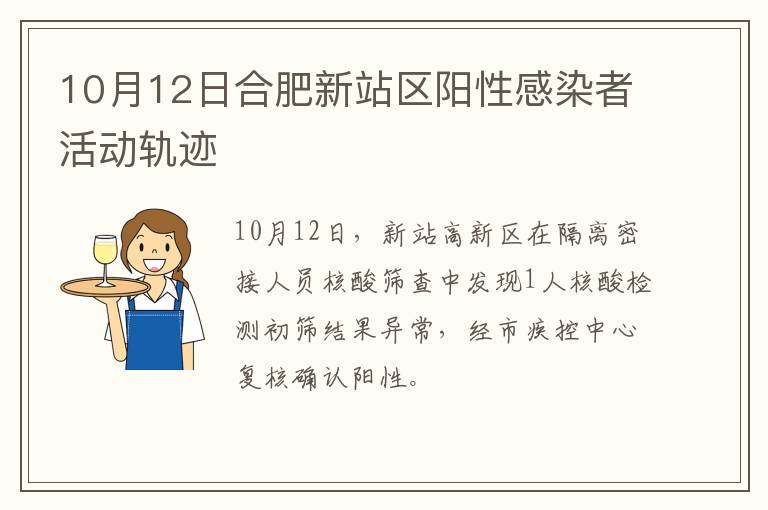 10月12日合肥新站区阳性感染者活动轨迹