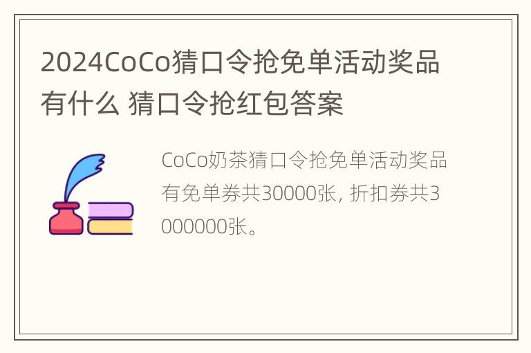 2024CoCo猜口令抢免单活动奖品有什么 猜口令抢红包答案