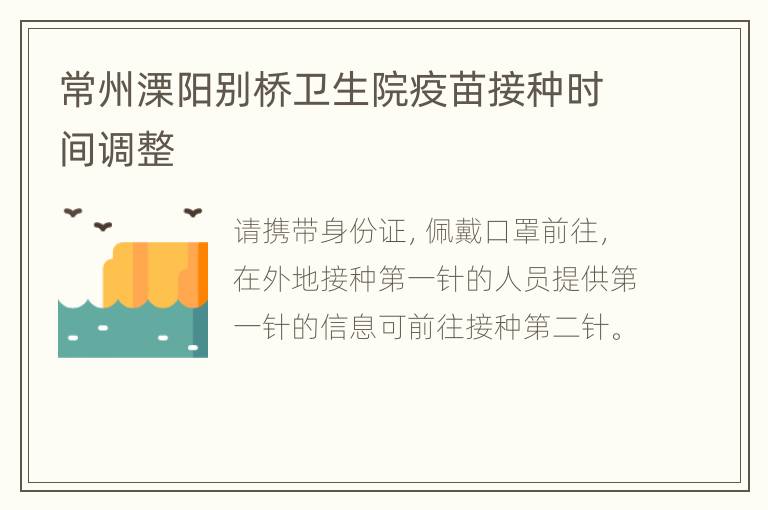 常州溧阳别桥卫生院疫苗接种时间调整