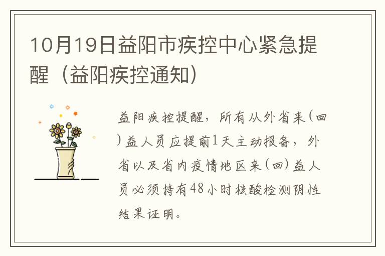 10月19日益阳市疾控中心紧急提醒（益阳疾控通知）