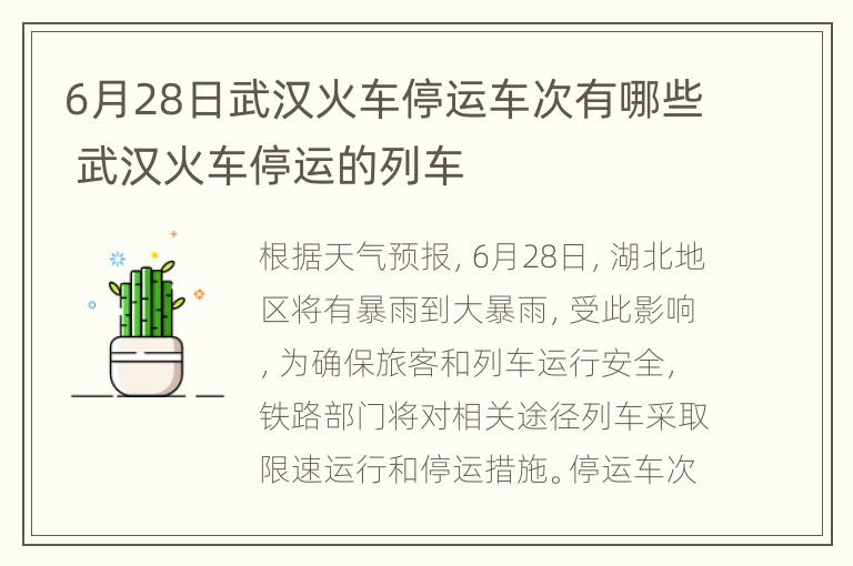 6月28日武汉火车停运车次有哪些 武汉火车停运的列车