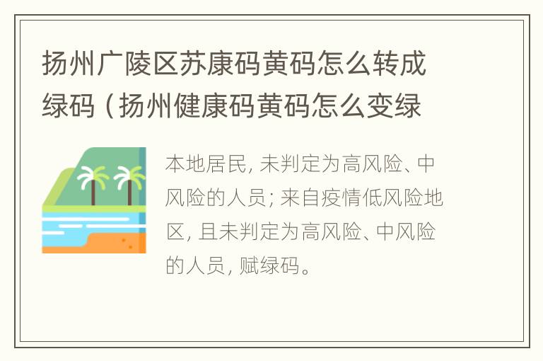 扬州广陵区苏康码黄码怎么转成绿码（扬州健康码黄码怎么变绿码）