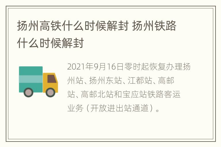 扬州高铁什么时候解封 扬州铁路什么时候解封