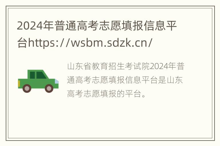 2024年普通高考志愿填报信息平台https://wsbm.sdzk.cn/