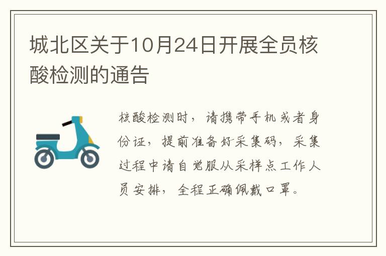 城北区关于10月24日开展全员核酸检测的通告