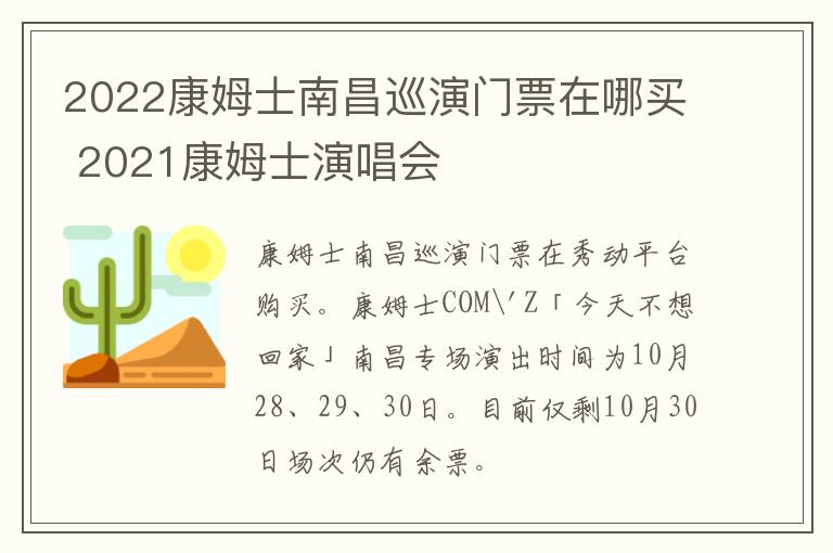 2022康姆士南昌巡演门票在哪买 2021康姆士演唱会