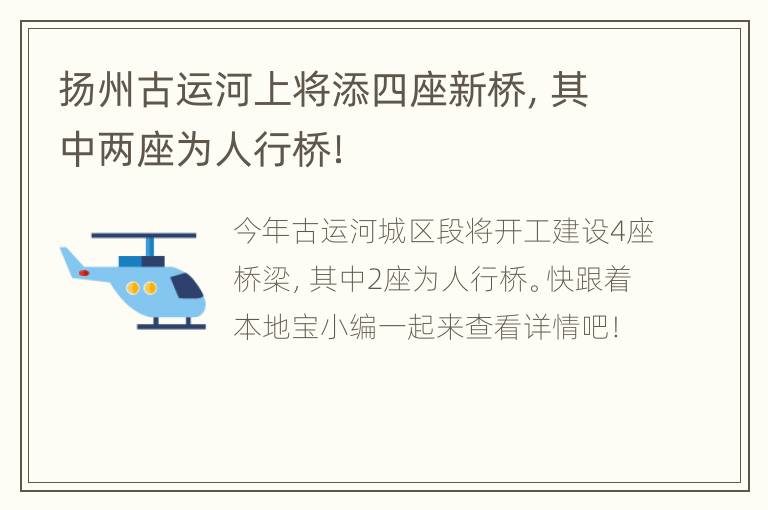 扬州古运河上将添四座新桥，其中两座为人行桥！