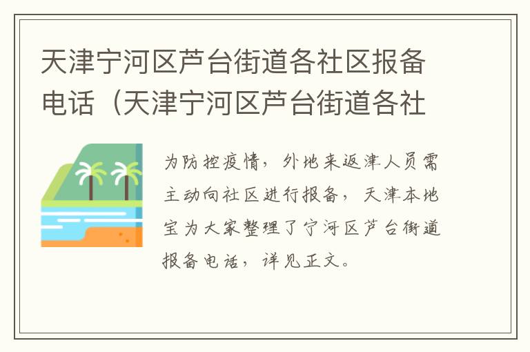 天津宁河区芦台街道各社区报备电话（天津宁河区芦台街道各社区报备电话是多少）