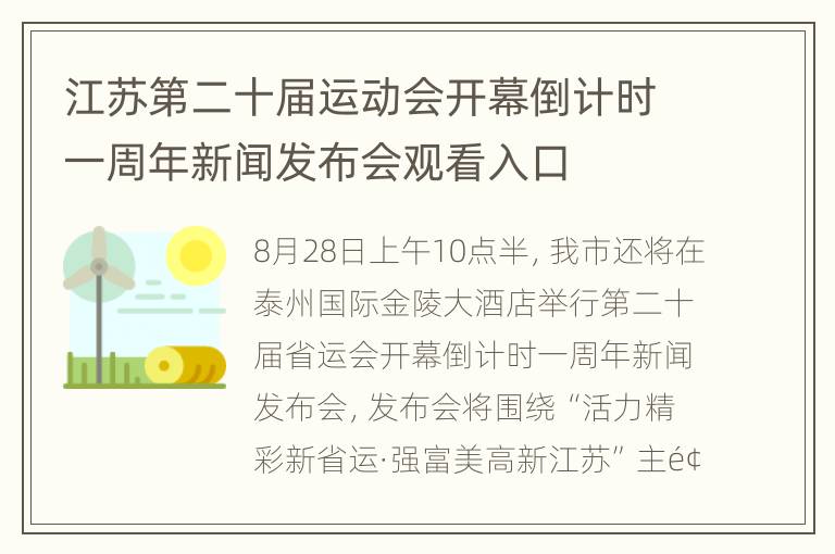 江苏第二十届运动会开幕倒计时一周年新闻发布会观看入口