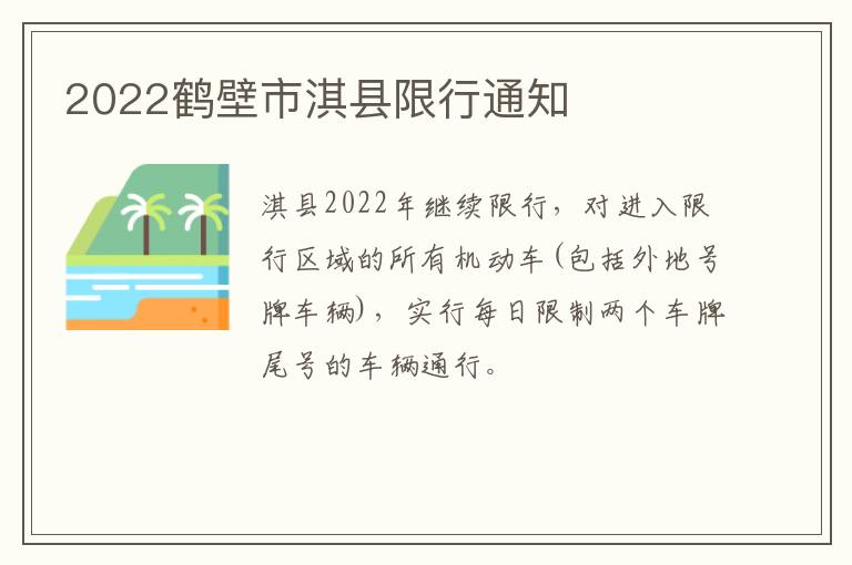 2022鹤壁市淇县限行通知