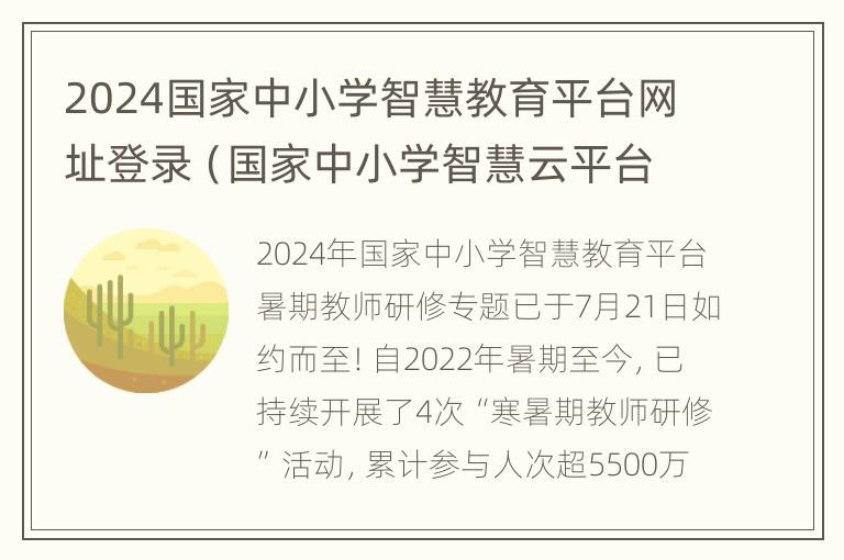 2024国家中小学智慧教育平台网址登录（国家中小学智慧云平台）