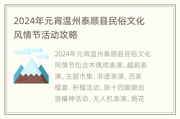 2024年元宵温州泰顺县民俗文化风情节活动攻略