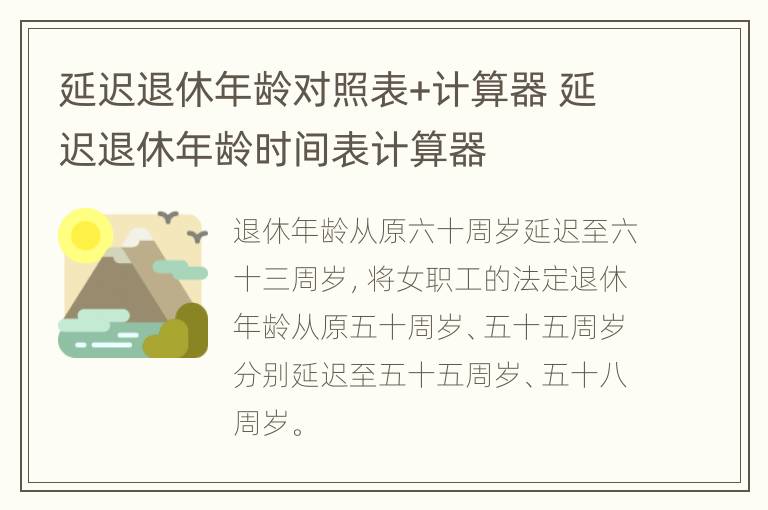 延迟退休年龄对照表+计算器 延迟退休年龄时间表计算器