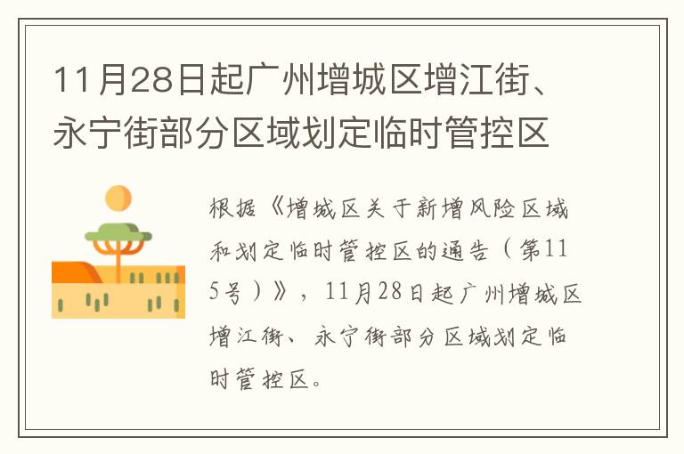 11月28日起广州增城区增江街、永宁街部分区域划定临时管控区