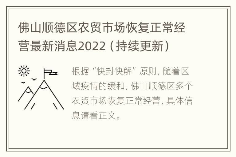 佛山顺德区农贸市场恢复正常经营最新消息2022（持续更新）