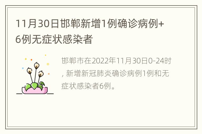 11月30日邯郸新增1例确诊病例+6例无症状感染者