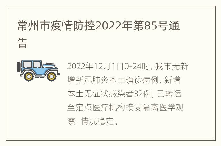 常州市疫情防控2022年第85号通告