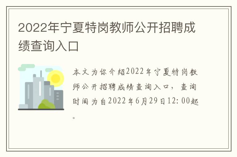 2022年宁夏特岗教师公开招聘成绩查询入口