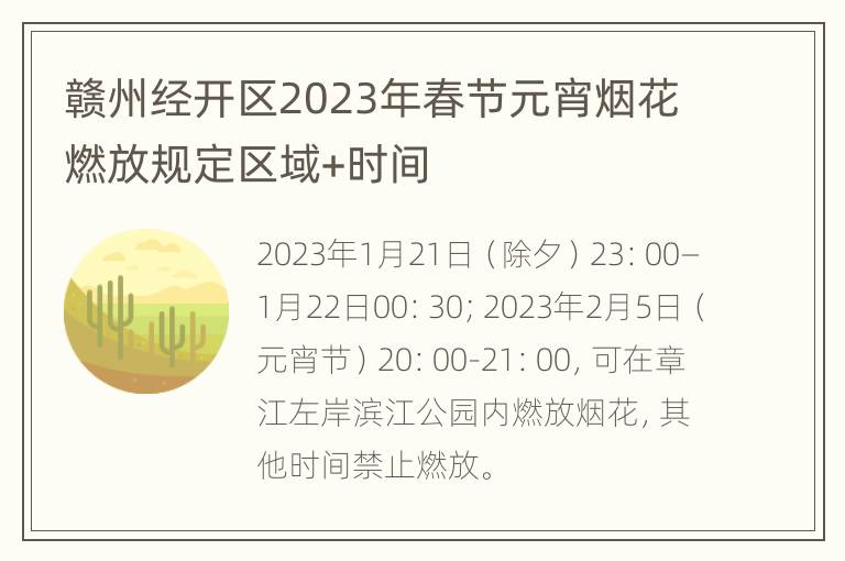 赣州经开区2023年春节元宵烟花燃放规定区域+时间