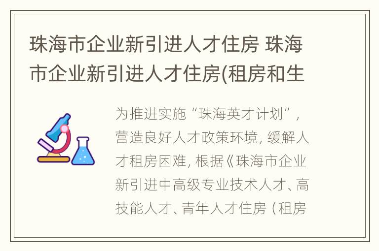 珠海市企业新引进人才住房 珠海市企业新引进人才住房(租房和生活补贴申请