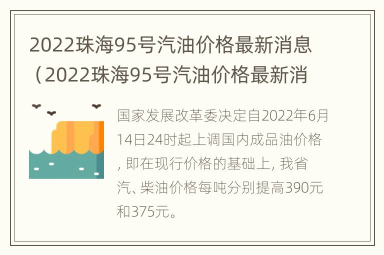 2022珠海95号汽油价格最新消息（2022珠海95号汽油价格最新消息查询）