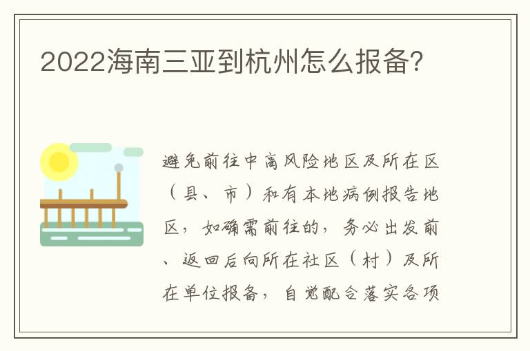 2022海南三亚到杭州怎么报备？