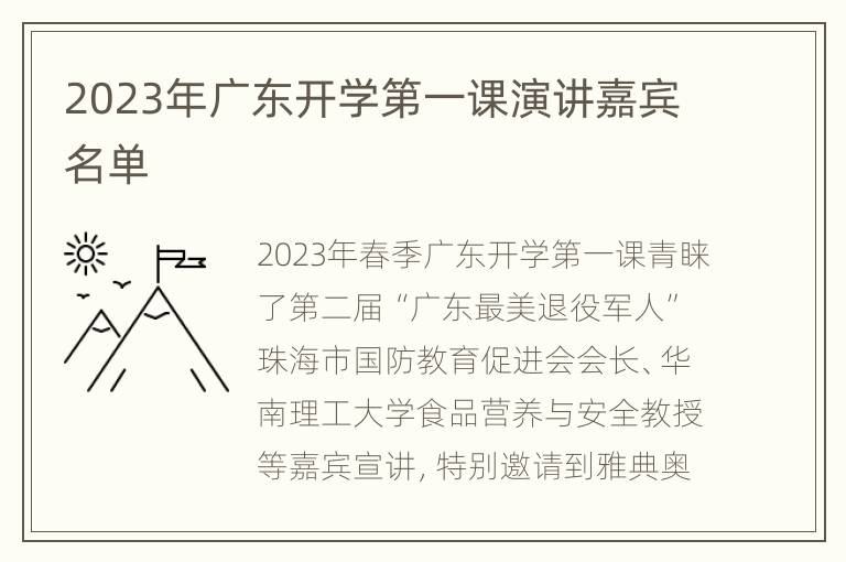 2023年广东开学第一课演讲嘉宾名单