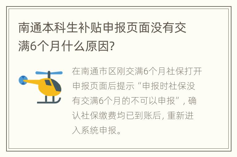 南通本科生补贴申报页面没有交满6个月什么原因？